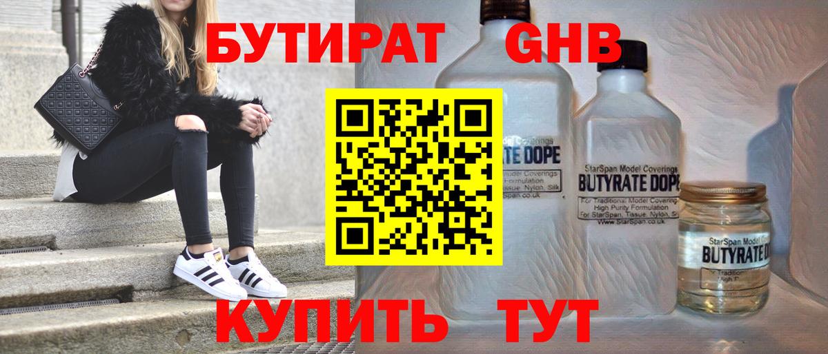 Бутират GHB  Вход с VPN  Урюпинск 